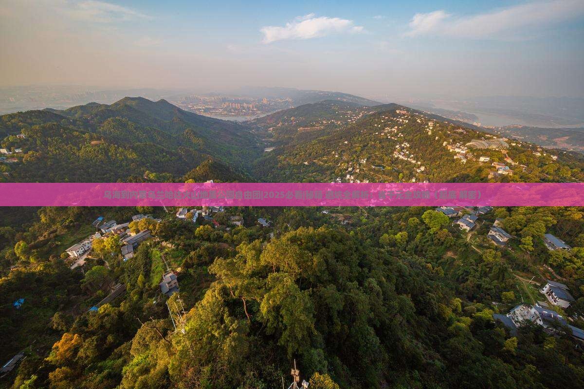 乌海到内蒙乌兰哈达火山地质公园自由团