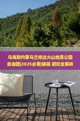 乌海到内蒙乌兰哈达火山地质公园自由团