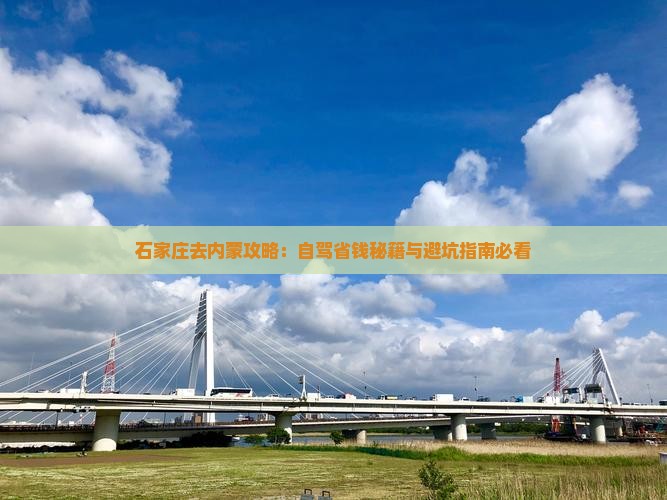 石家庄去内蒙攻略