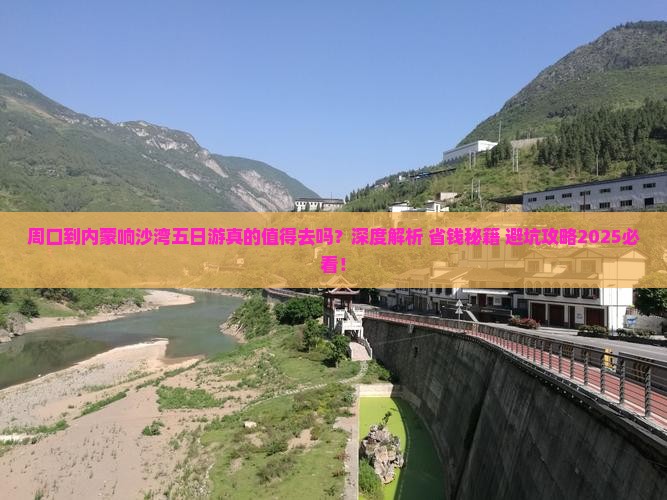 周口到内蒙响沙湾五日游