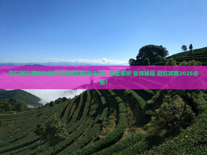 周口到内蒙响沙湾五日游