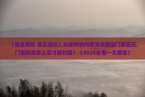 德州到内蒙满洲里国门景区门票