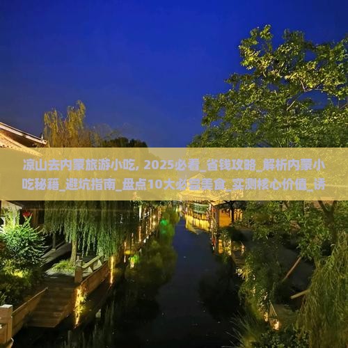 凉山去内蒙旅游小吃