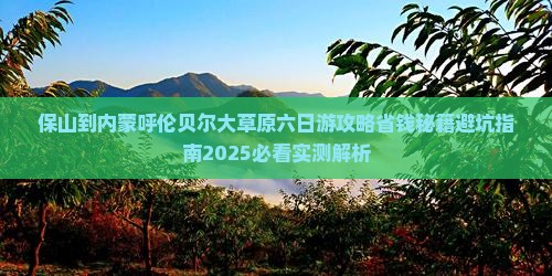 保山到内蒙呼伦贝尔大草原六日游