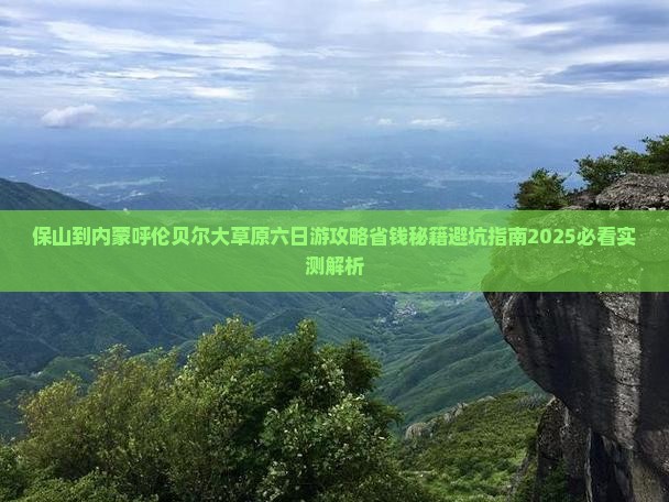 保山到内蒙呼伦贝尔大草原六日游