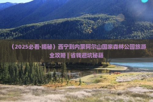 西宁到内蒙阿尔山国家森林公园自由行