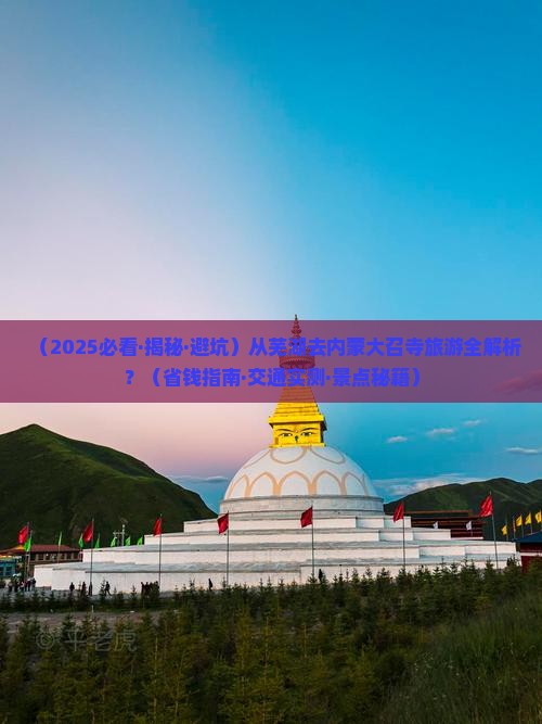 芜湖到内蒙大召寺攻略