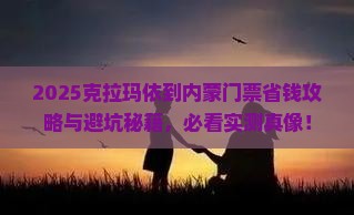 克拉玛依到内蒙门票