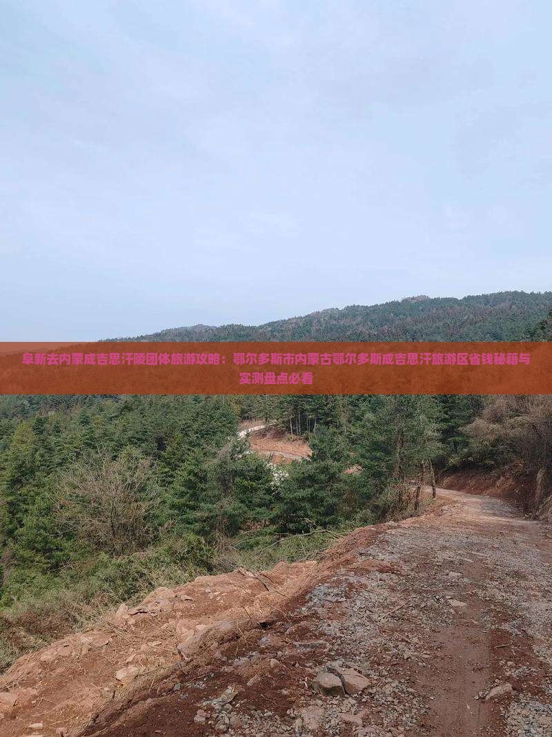 阜新去内蒙成吉思汗陵团体旅游