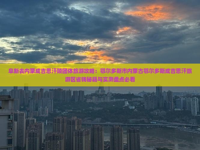 阜新去内蒙成吉思汗陵团体旅游