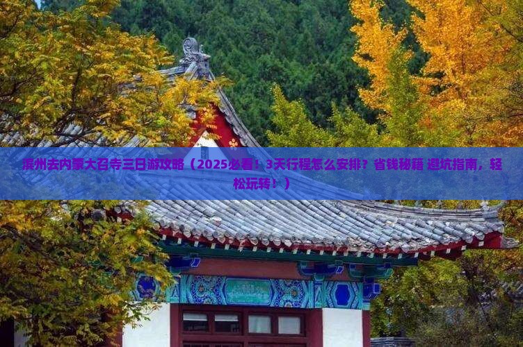 滨州去内蒙大召寺三日游