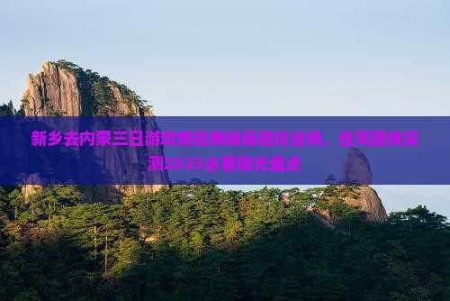 新乡去内蒙三日游
