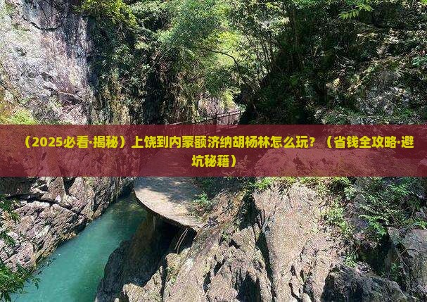 上饶到内蒙额济纳胡杨林哪里玩
