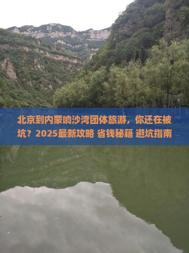 北京到内蒙响沙湾团体旅游