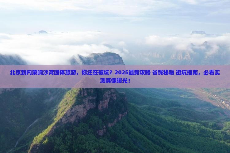 北京到内蒙响沙湾团体旅游