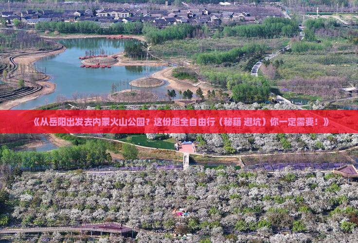 岳阳到内蒙乌兰哈达火山地质公园自由行