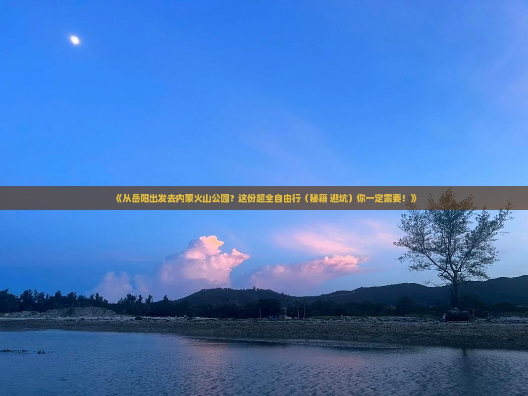岳阳到内蒙乌兰哈达火山地质公园自由行