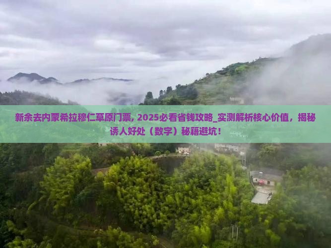 新余去内蒙希拉穆仁草原门票