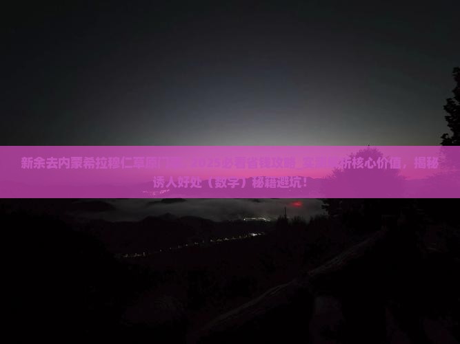 新余去内蒙希拉穆仁草原门票