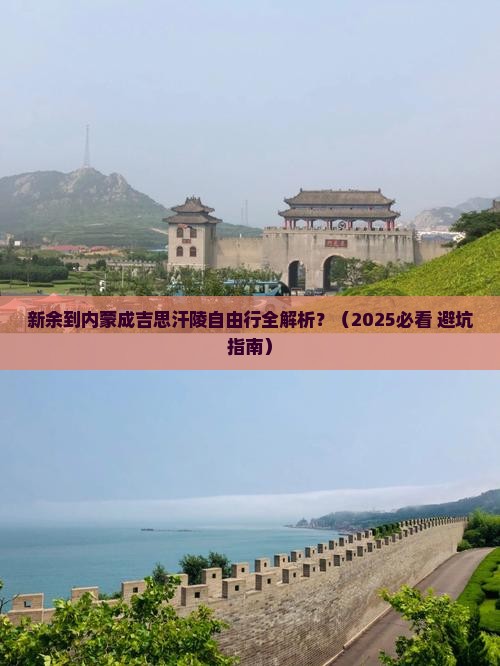 新余去内蒙成吉思汗陵自由行