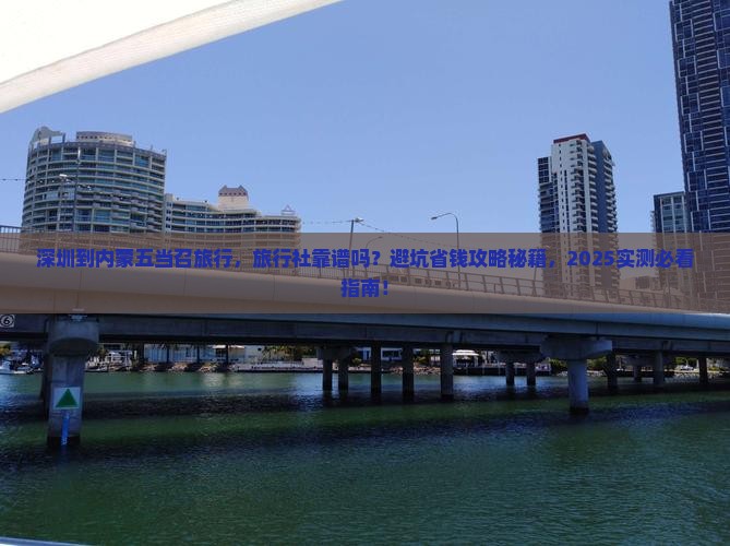 深圳到内蒙五当召旅行社