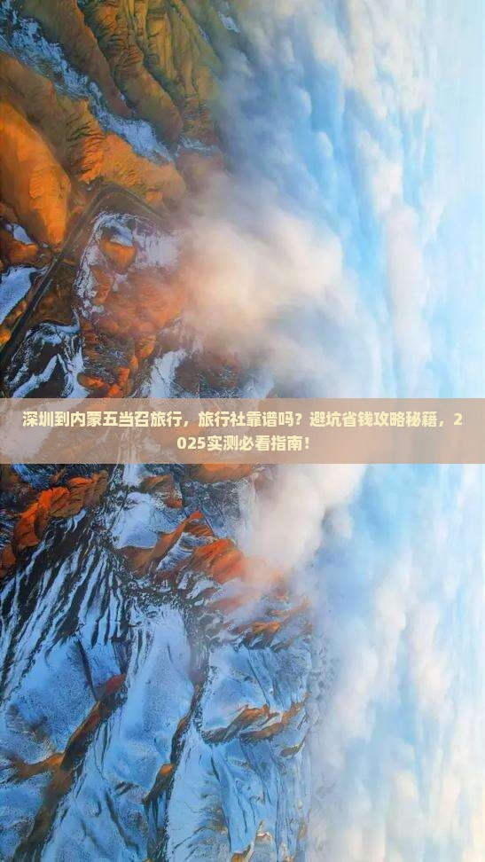 深圳到内蒙五当召旅行社
