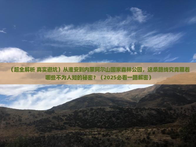 淮安去内蒙阿尔山国家森林公园攻略