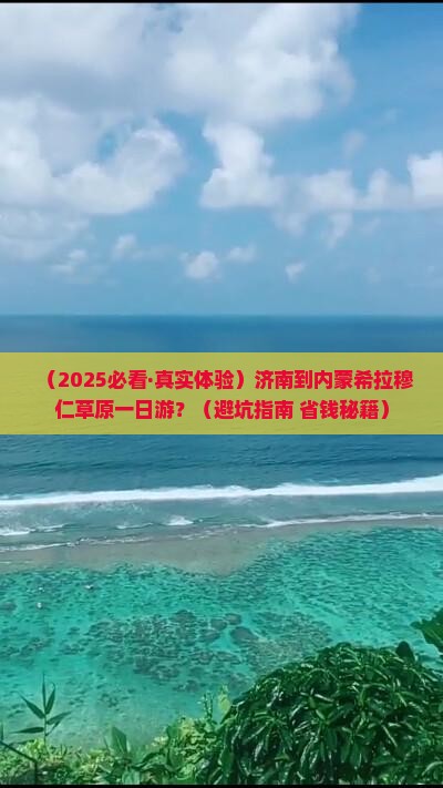济南到内蒙希拉穆仁草原一日游