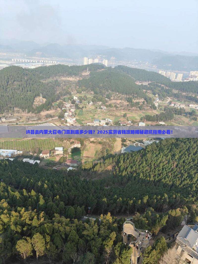 许昌去内蒙大召寺门票