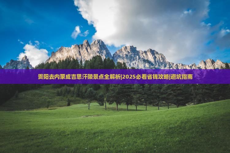 贵阳去内蒙成吉思汗陵景点