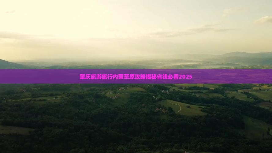 肇庆去内蒙希拉穆仁草原大型旅游团
