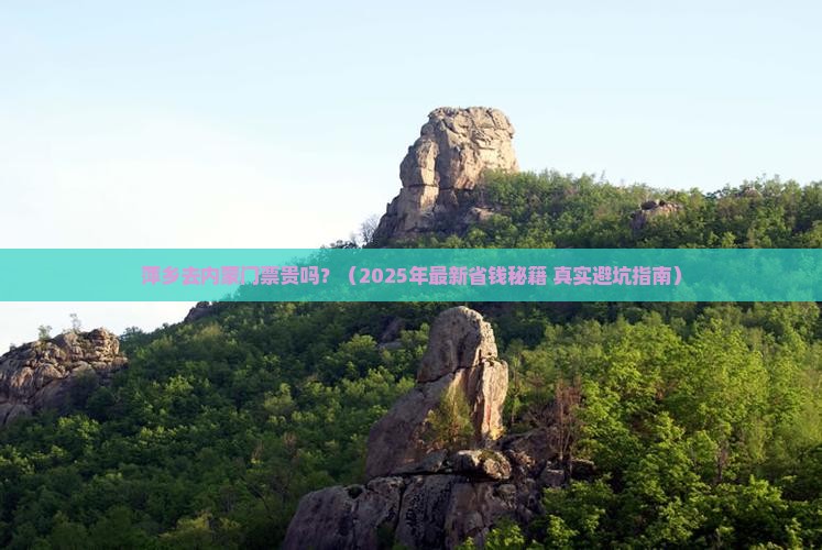 萍乡去内蒙门票