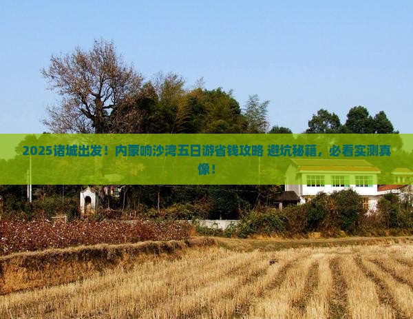 诸城去内蒙响沙湾五日游