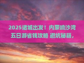 诸城去内蒙响沙湾五日游