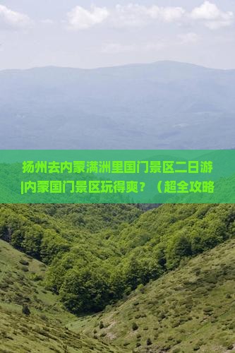 扬州去内蒙满洲里国门景区二日游