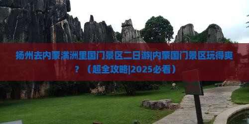 扬州去内蒙满洲里国门景区二日游