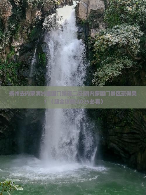 扬州去内蒙满洲里国门景区二日游