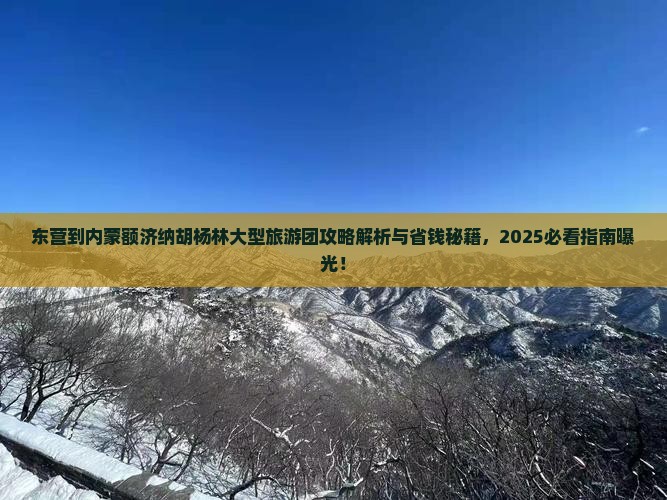 东营到内蒙额济纳胡杨林大型旅游团
