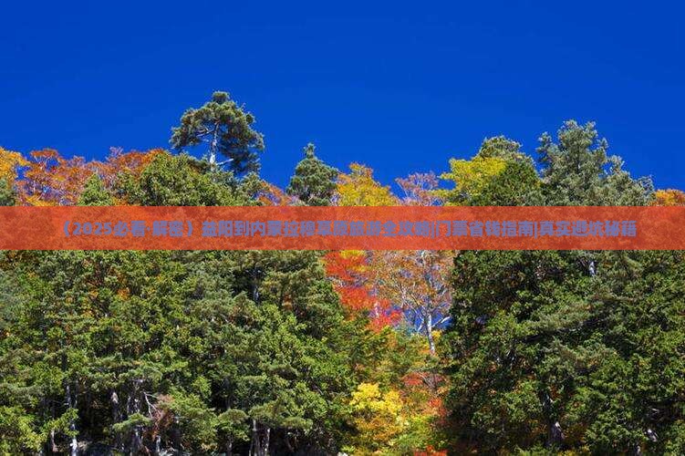 益阳到内蒙希拉穆仁草原门票