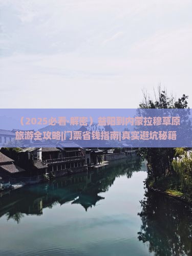 益阳到内蒙希拉穆仁草原门票