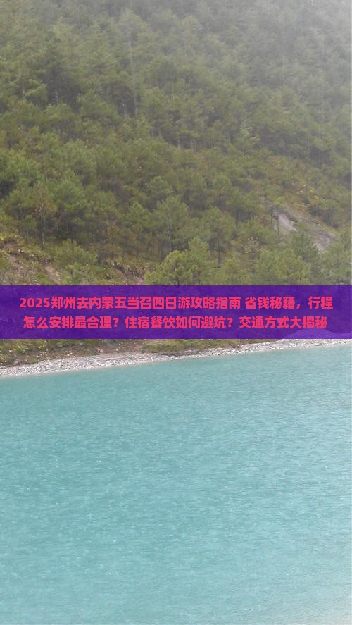 郑州去内蒙五当召四日游 郑州去内蒙五当召四日游