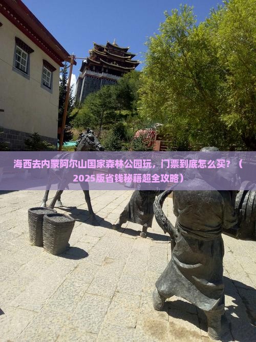 海西去内蒙阿尔山国家森林公园门票