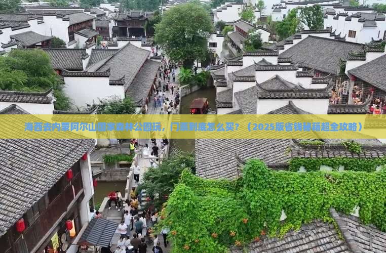 海西去内蒙阿尔山国家森林公园门票