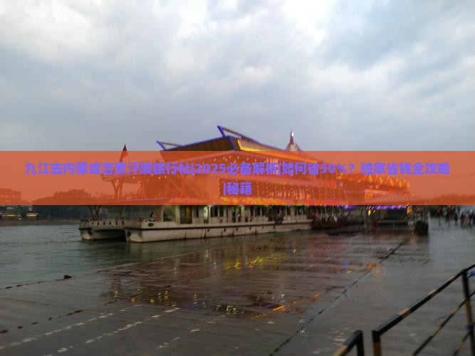 九江去内蒙成吉思汗陵旅行社