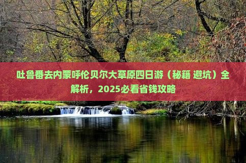 吐鲁番去内蒙呼伦贝尔大草原四日游