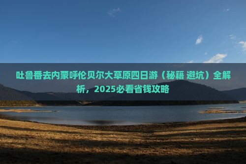 吐鲁番去内蒙呼伦贝尔大草原四日游