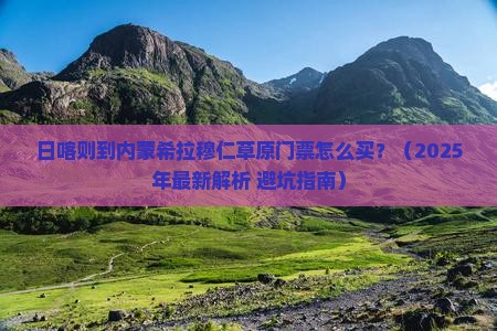 日喀则去内蒙希拉穆仁草原门票