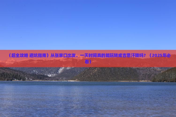 张家口到内蒙成吉思汗陵一日游