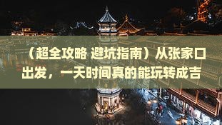张家口到内蒙成吉思汗陵一日游
