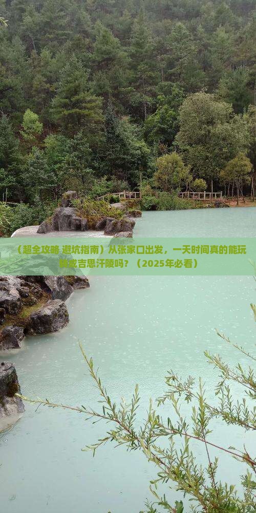 张家口到内蒙成吉思汗陵一日游